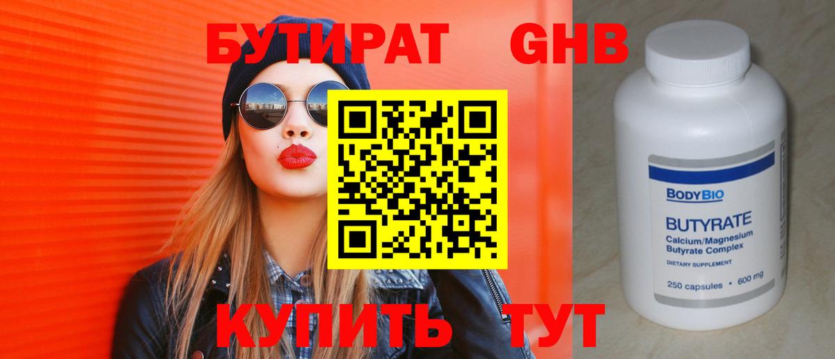 Бутират GHB Ярославль