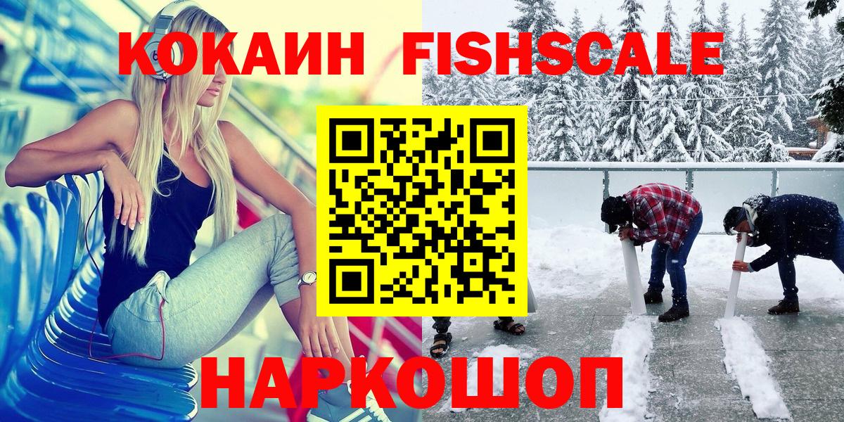 Cocaine 98%  КОКАИН Fish Scale  Ярославль 