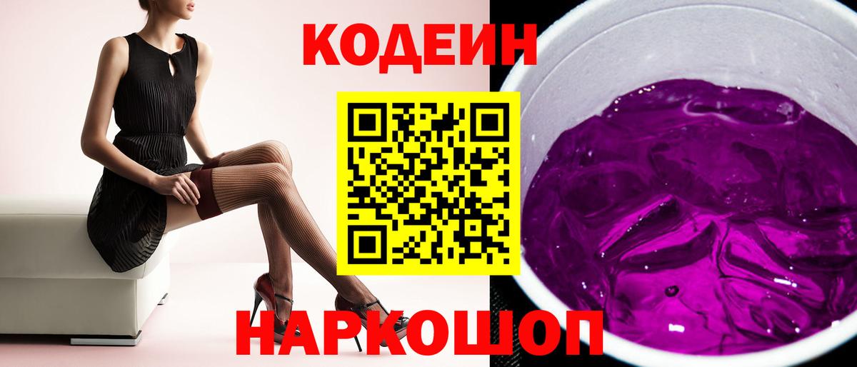 Ярославль  Codein Purple Drank  Вход с VPN 